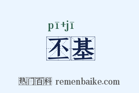 丕基是什么意思的图片